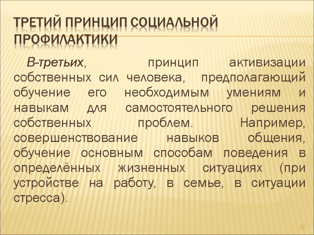 Третий принцип социальной профилактики В-третьих, принцип активизации собственных сил человека, предполагающий обучение его необходимым